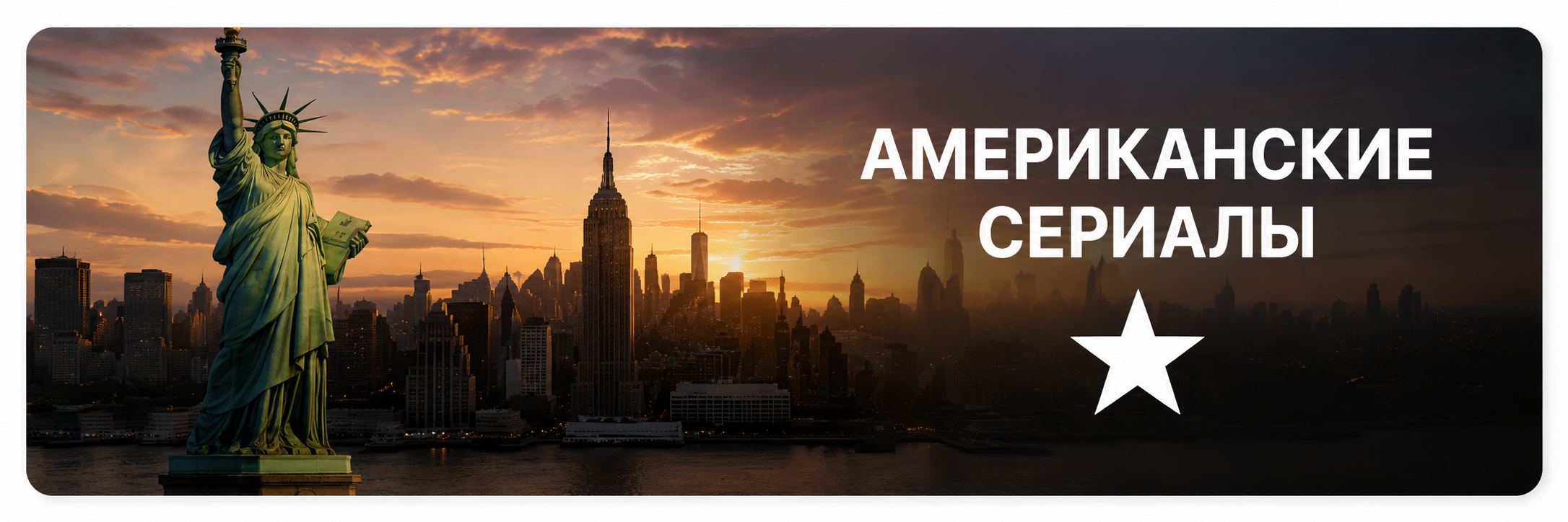 Американские сериалы