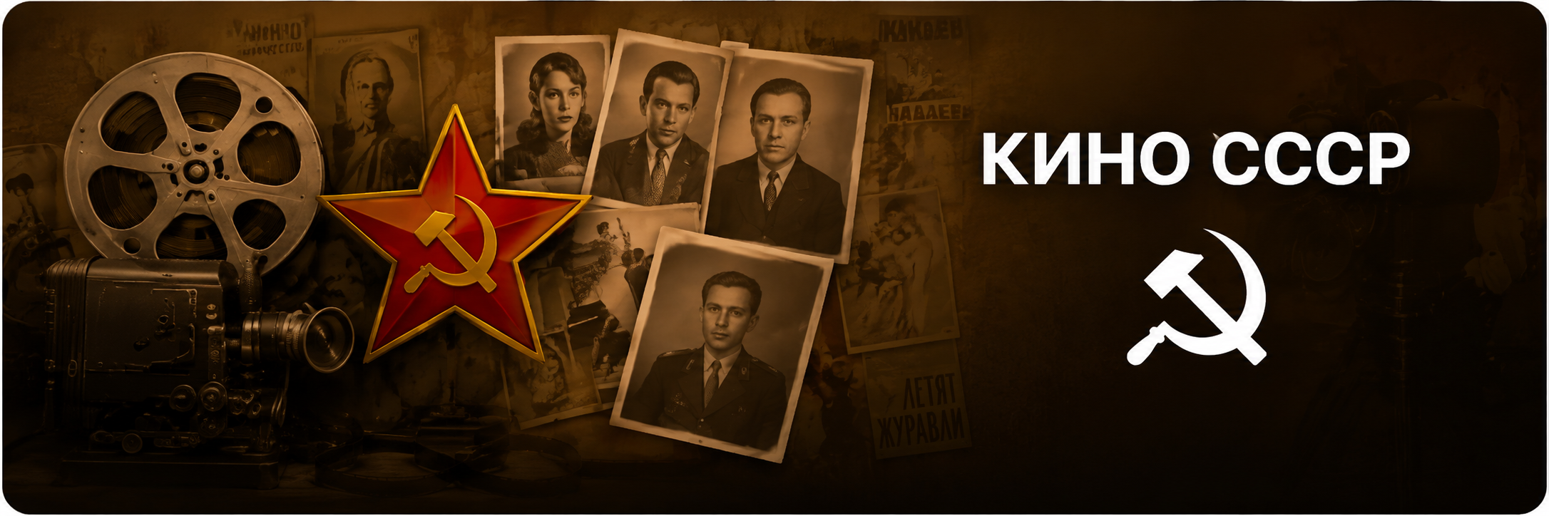 Кино СССР