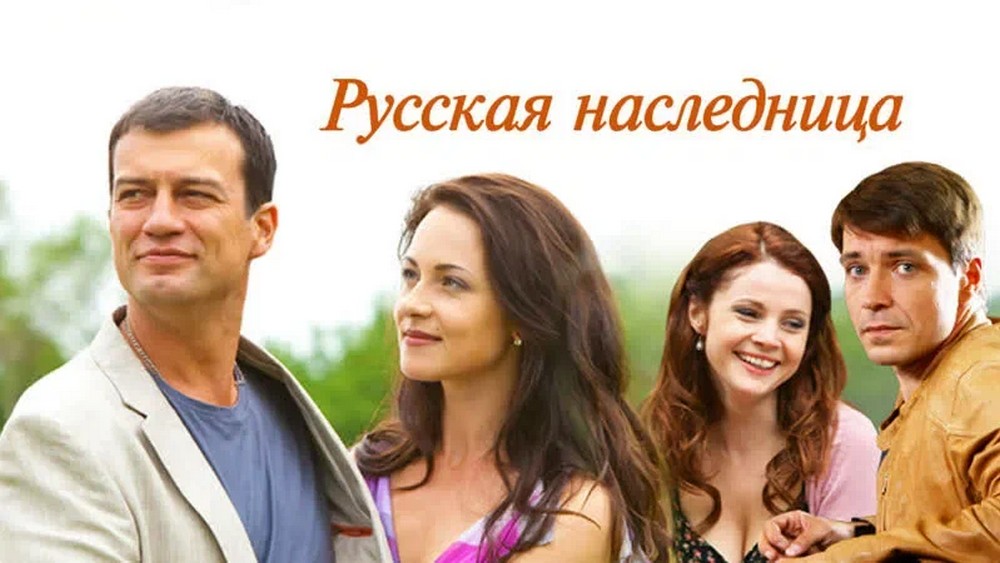 Сериал "Русская наследница"