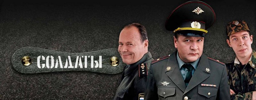 Сериал "Солдаты"