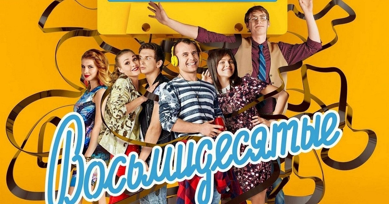Сериал "Восьмидесятые"