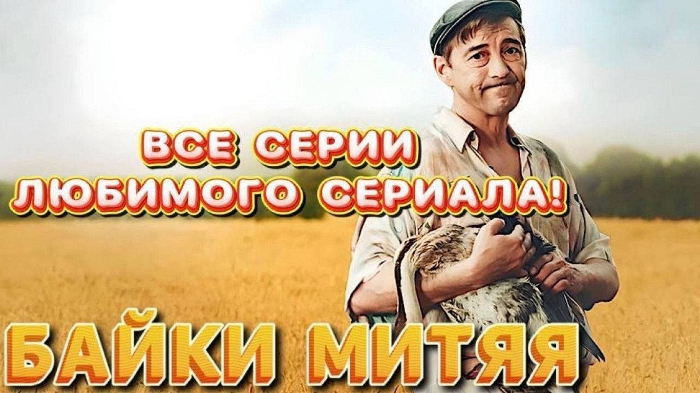 Сериал "Байки Митяя"