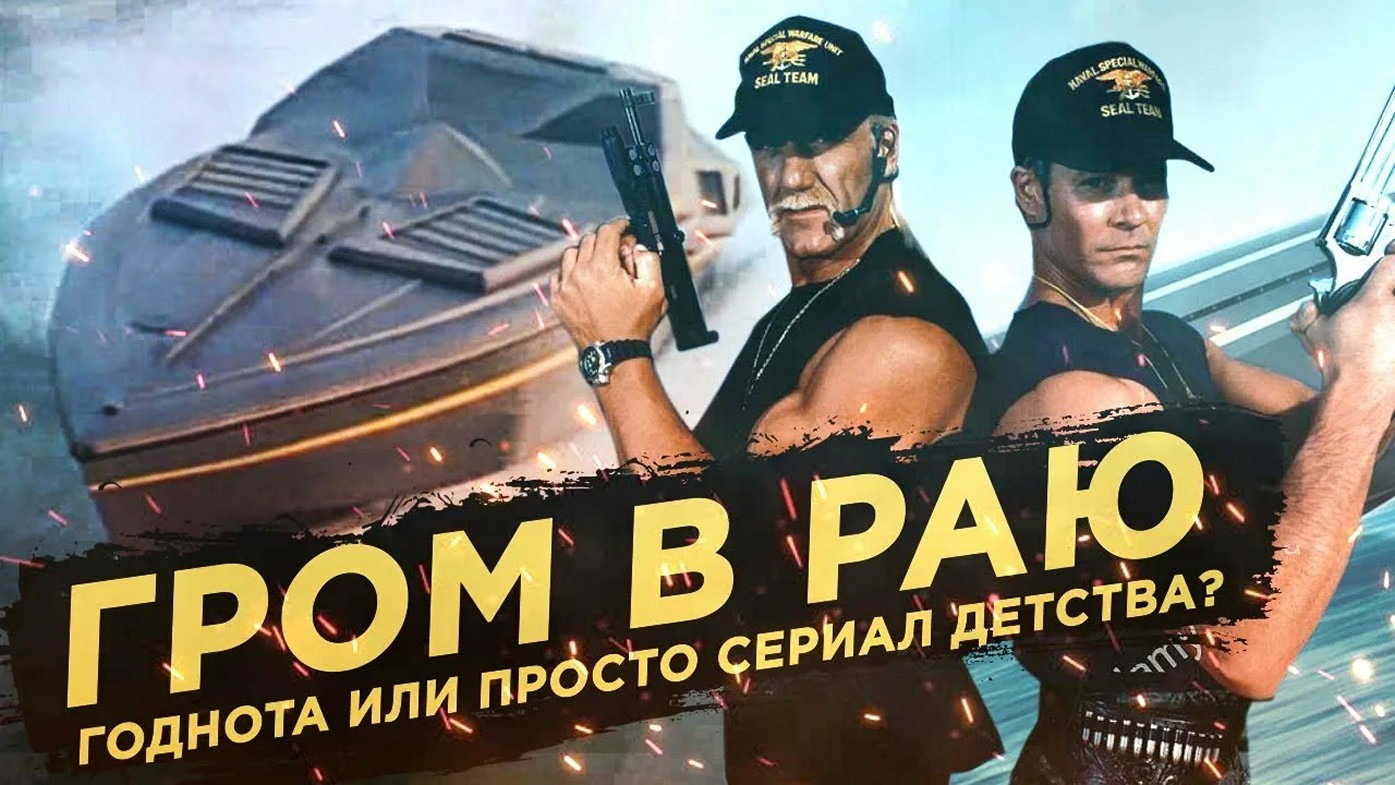 Сериал «Гром в раю»