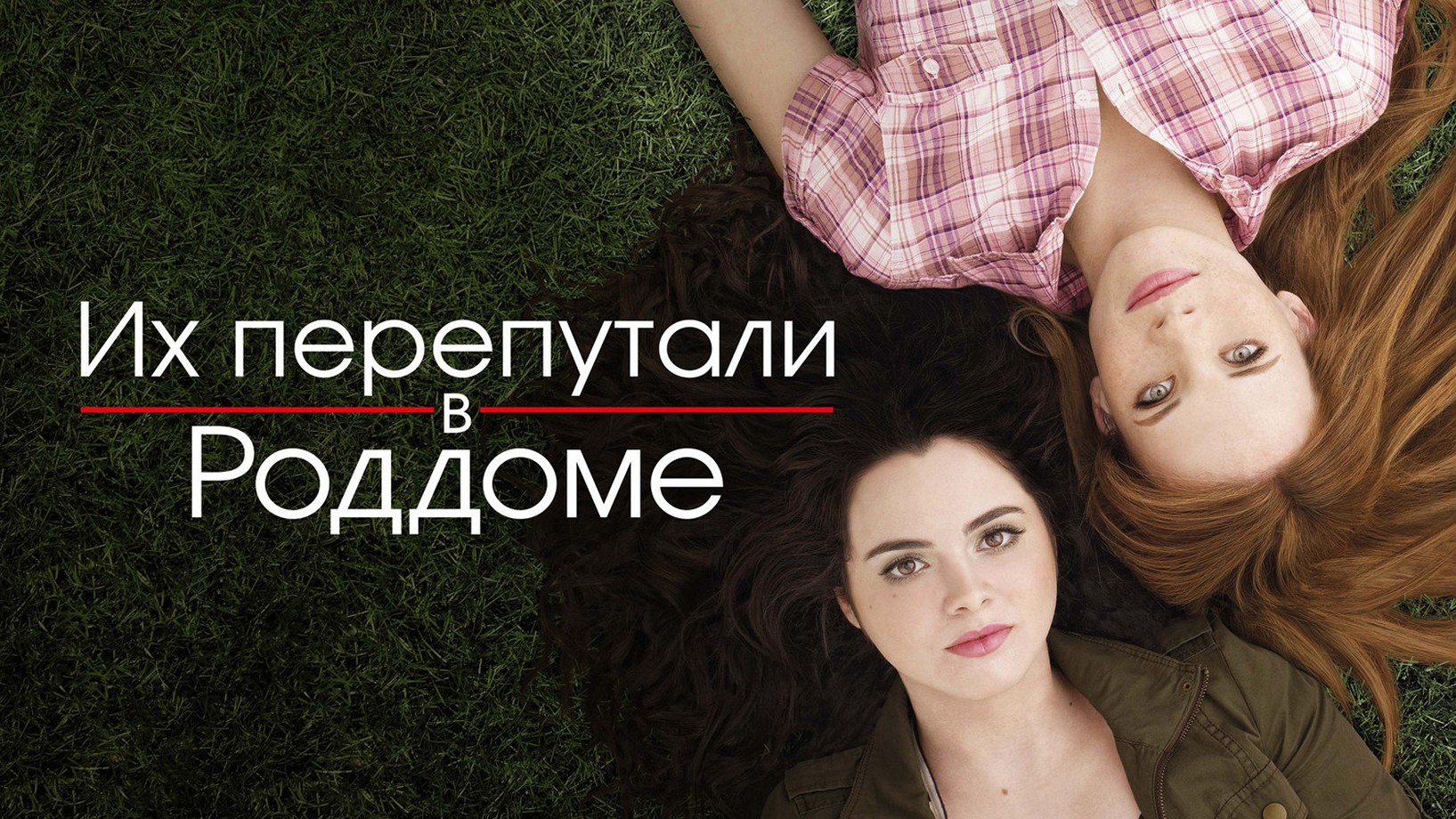 Сериал «Их перепутали в роддоме»