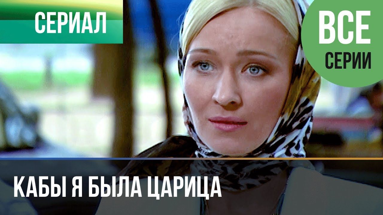 Сериал «Кабы я была царица»