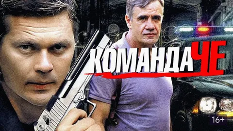 Сериал «Команда Че»