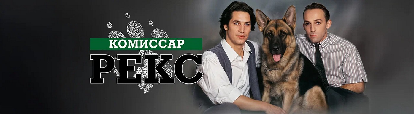 Сериал «Комиссар Рекс»