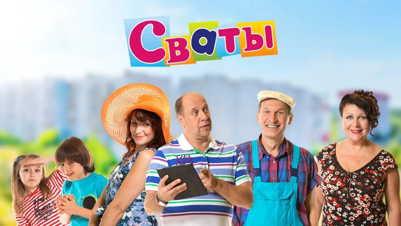 Сериал "Сваты"