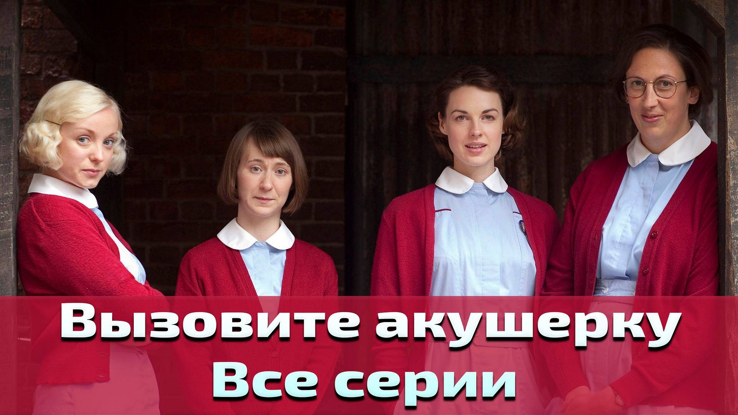 Сериал «Вызовите акушерку»