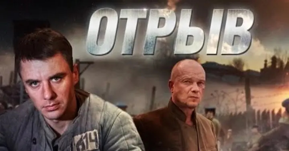 Сериал «Отрыв»