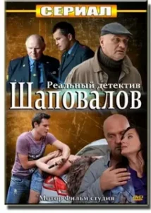 Сериал «Шаповалов». Краткое содержание всех серий