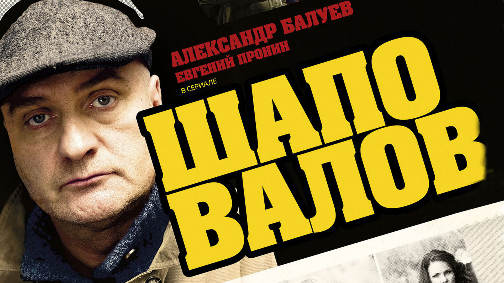 Сериал "Шаповалов"