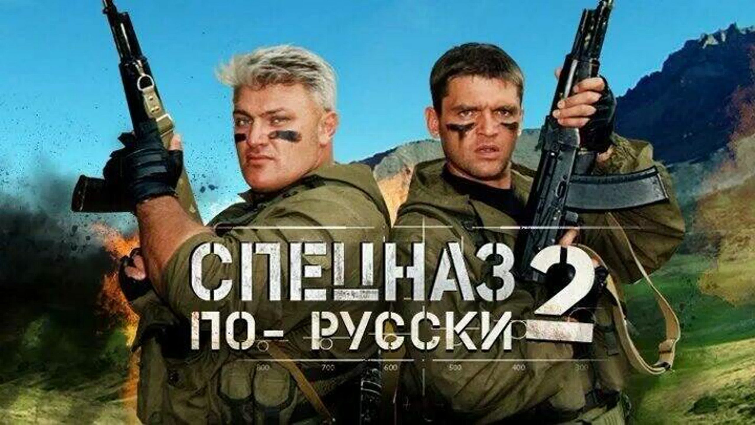 Сериал "Спецназ по-русски"
