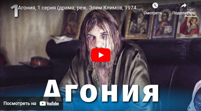 Агония (драма, реж. Элем Климов, 1974 г.)