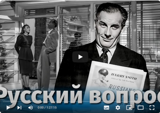 Русский вопрос (драма, реж. Михаил Ромм, 1947 г.)