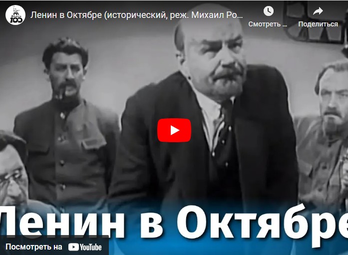 Ленин в Октябре (исторический, реж. Михаил Ромм, Дмитрий Васильев, 1937 г.)