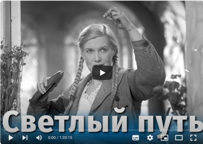 Светлый путь (муз. комедия, реж. Григорий Александров, 1940 г.)