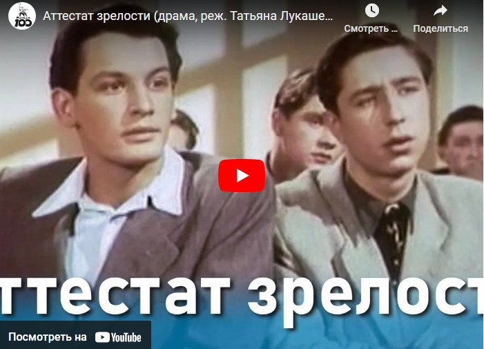 Аттестат зрелости (драма, реж. Татьяна Лукашевич, 1954 г.)