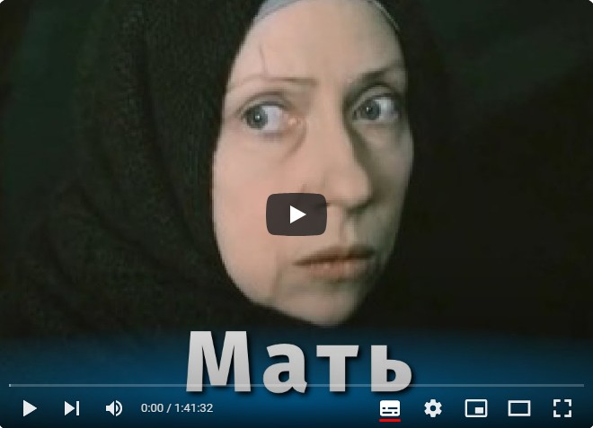 Мать (драма, реж. Глеб Панфилов, 1989 г.)