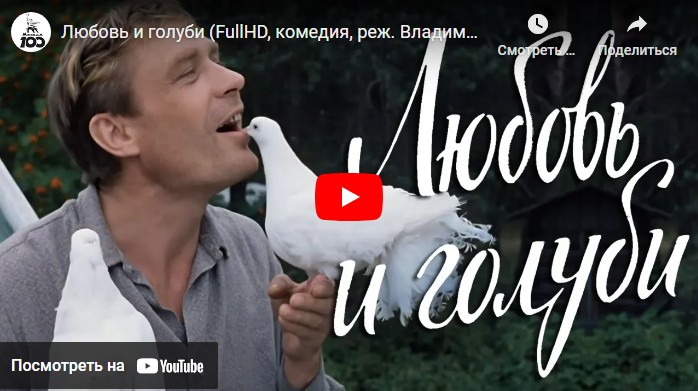Любовь и голуби (комедия, реж. Владимир Меньшов, 1984 г.)