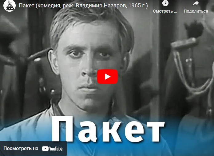 Пакет (комедия, реж. Владимир Назаров, 1965 г.)