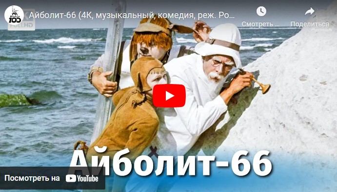 Айболит-66 (музыкальный, комедия, реж. Ролан Быков, 1966 г.)