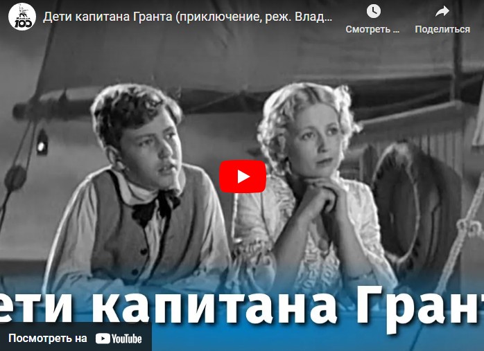 Дети капитана Гранта (приключение, реж. Владимир Вайншток, 1936 г.)