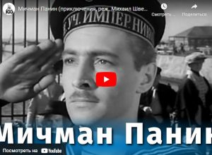 Мичман Панин (приключения, реж. Михаил Швейцер, 1960 г.)