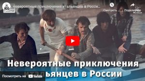 Невероятные приключения итальянцев в России (комедия, реж. Эльдар Рязанов, 1973 г.)