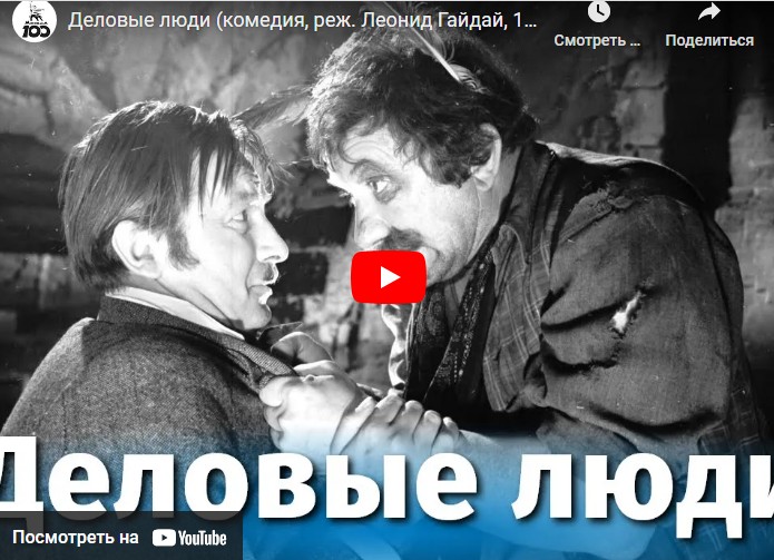 Деловые люди (комедия, реж. Леонид Гайдай, 1962 г.)