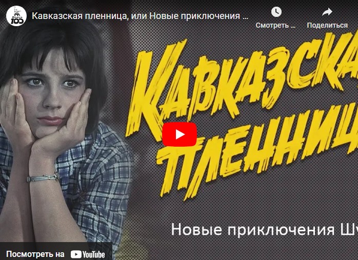 Кавказская пленница, или Новые приключения Шурика (комедия, реж. Леонид Гайдай, 1966 г.)