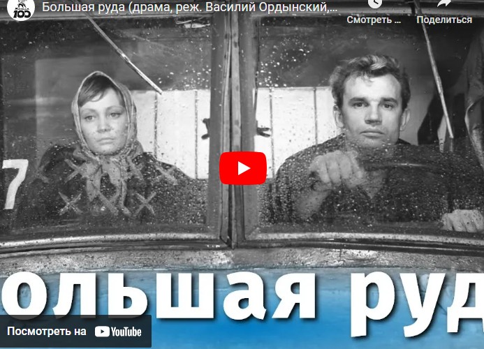 Большая руда (драма, реж. Василий Ордынский, 1964 г.)