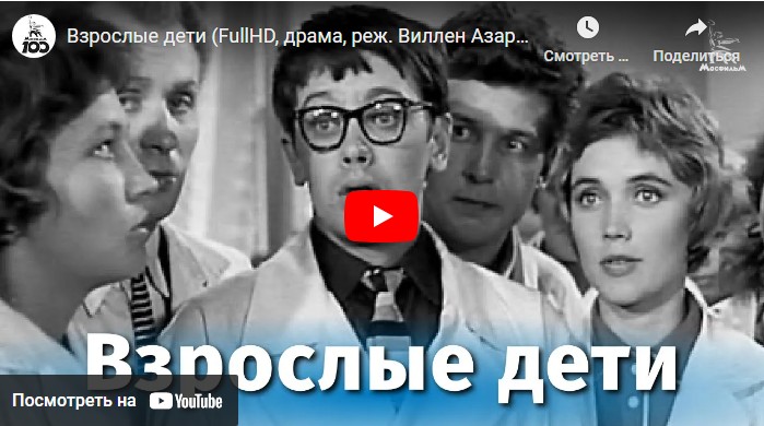 Взрослые дети (драма, реж. Виллен Азаров, 1961 г.)