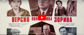 Версия полковника Зорина (детектив, реж. Андрей Ладынин, 1978 г.)