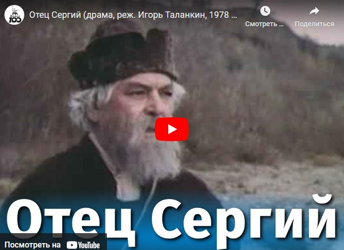 Отец Сергий (драма, реж. Игорь Таланкин, 1978 г.)