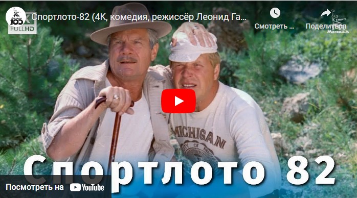 Спортлото-82 (комедия, режиссёр Леонид Гайдай, 1982 г.)