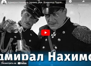 Адмирал Нахимов (драма, реж. Всеволод Пудовкин, 1945 г.)