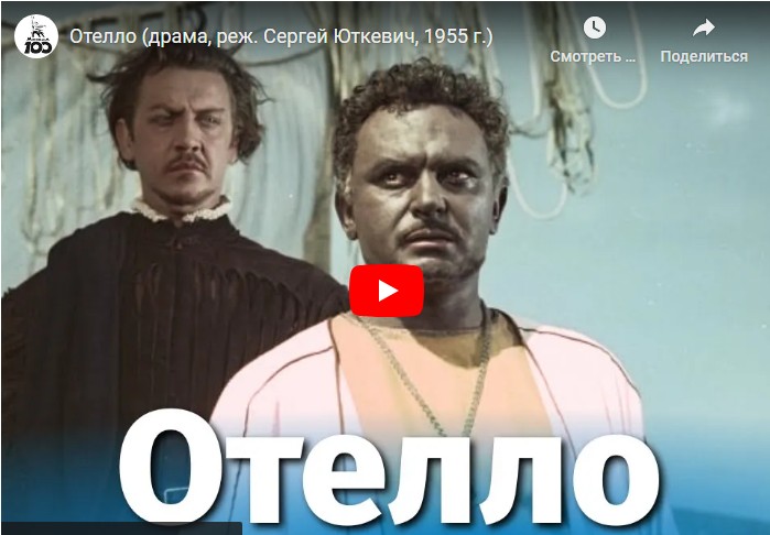 Отелло (драма, реж. Сергей Юткевич, 1955 г.)