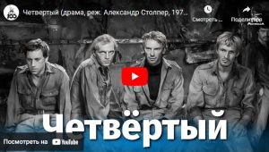 Четвертый (драма, реж. Александр Столпер, 1972)