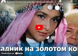 Всадник на золотом коне (фэнтези, реж. Василий Журавлев, 1980)