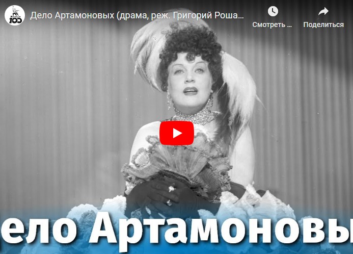 Дело Артамоновых (драма, реж. Григорий Рошаль, 1941 г.)