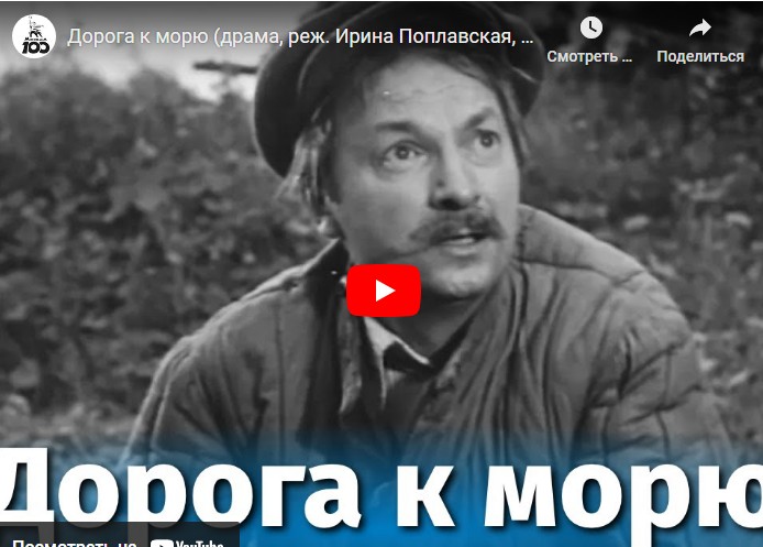 Дорога к морю (драма, реж. Ирина Поплавская, 1965 г.)
