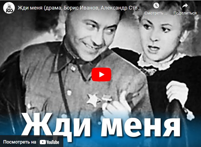 Жди меня (драма, Борис Иванов, Александр Столпер, 1943 г.)