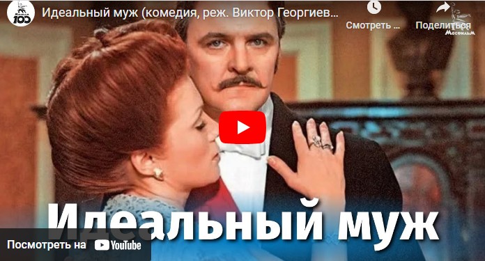 Идеальный муж (комедия, реж. Виктор Георгиев, 1980 г.)