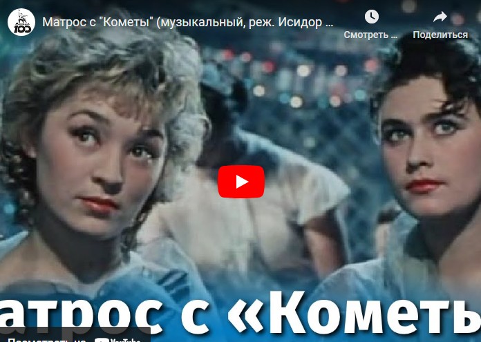 Матрос с "Кометы" (музыкальный, реж. Исидор Анненский, 1958 г.)