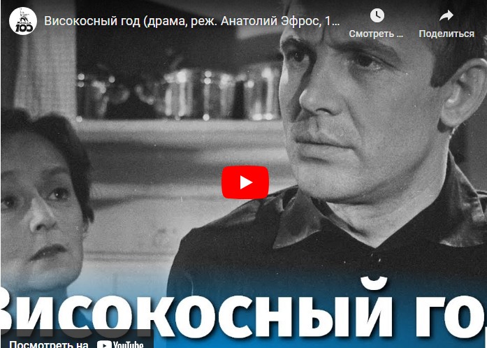 Високосный год (драма, реж. Анатолий Эфрос, 1961 г.)