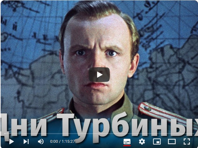 Дни Турбиных (драма, реж. Владимир Басов, 1976 г.)