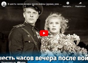 В шесть часов вечера после войны (драма, реж. Иван Пырьев, 1944 г.)