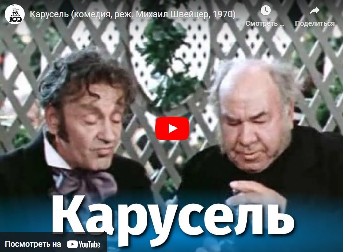 Карусель (комедия, реж. Михаил Швейцер, 1970)