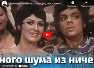 Много шума из ничего (комедия, реж. Самсон Самсонов, 1973)